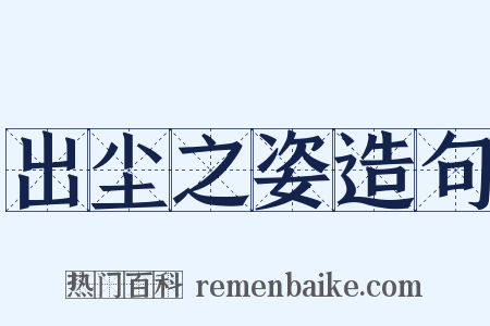 出尘之姿造句是什么意思的图片